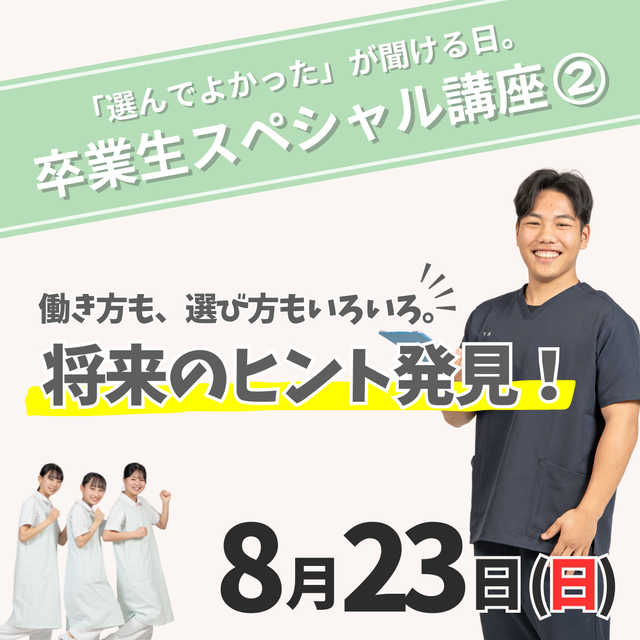 ＩＧＬ医療福祉専門学校 【イチオシ回】8/23（日）卒業生スペシャル講座〈2〉1
