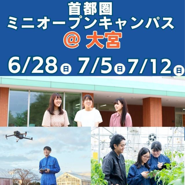 新潟食料農業大学 【大宮にお邪魔します】出張ミニオープンキャンパス開催！4