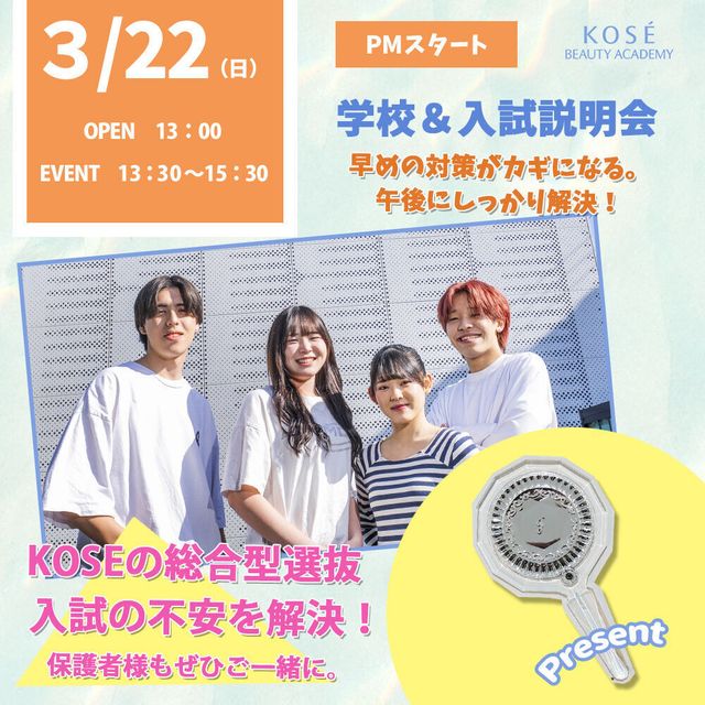 コーセー美容専門学校 3/22（日）学校＆入試説明会【午前】OR【午後】2