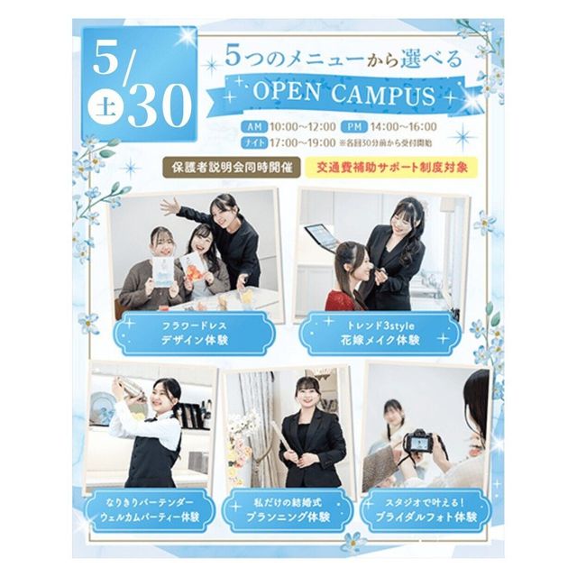 大阪ウェディング＆ブライダル専門学校 5 つの体験から選べる　スペシャル　交通費補助対象1