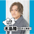 札幌マンガ・アニメ＆声優専門学校 【声優】人気声優・木島隆一さん来校！！