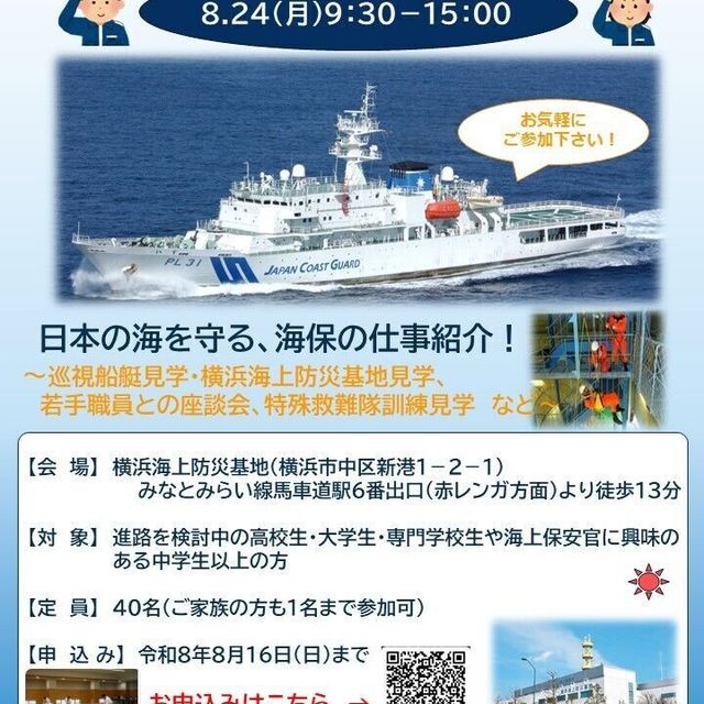 海上保安大学校 海上保安ガイダンス　in横浜2