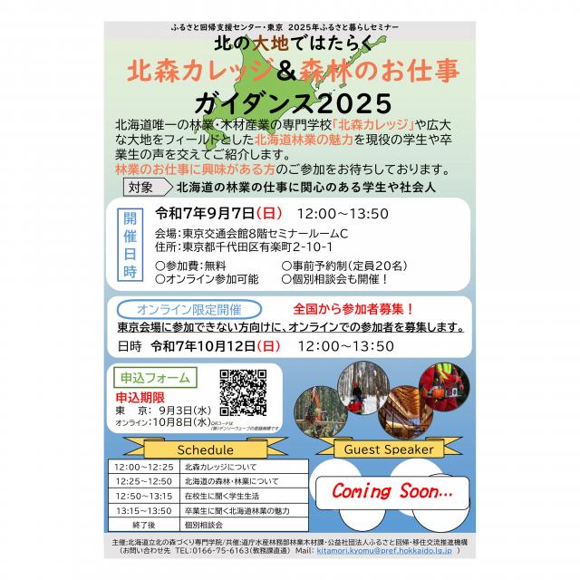 北海道立北の森づくり専門学院 東京で開催！現役生・卒業生と話せるガイダンスです！1