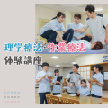 専門学校ＹＩＣリハビリテーション大学校 【夕方開催】理学療法・作業療法　体験講座★