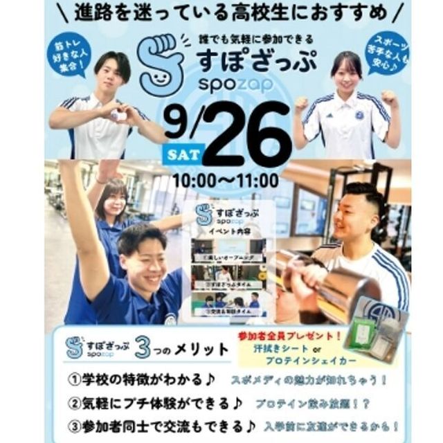 札幌スポーツ＆メディカル専門学校 全学年対象！誰でも気軽に参加できるすぽざっぷ♪1