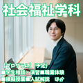 新潟青陵大学 【社会福祉学科】多彩なフィールドで活かせるスキルを磨く！