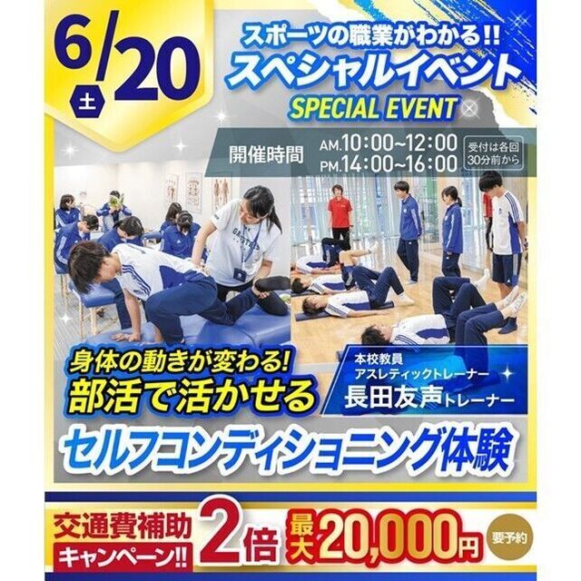横浜リゾート＆スポーツ専門学校 【今だけ交通費補助2倍！】セルフコンディショニング体験！1