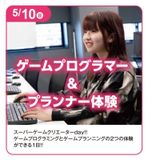 ゲームプログラマー＆プランナー体験の詳細