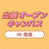 【周南】出張オープンキャンパスの詳細