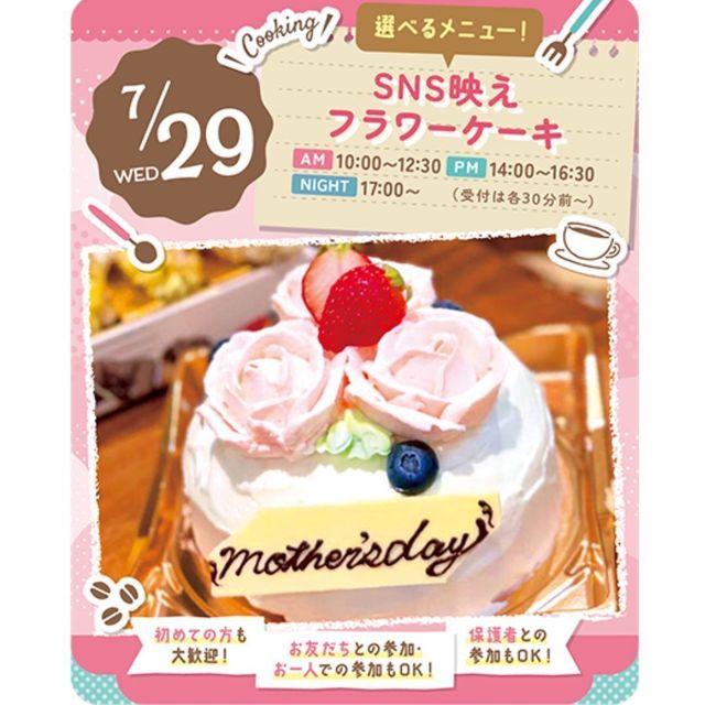 東京スイーツ＆カフェ専門学校 7/29(水)　SNS映え♪フラワーケーキ1