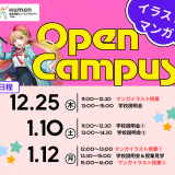 【マンガ・イラスト】冬休みオープンキャンパスの詳細
