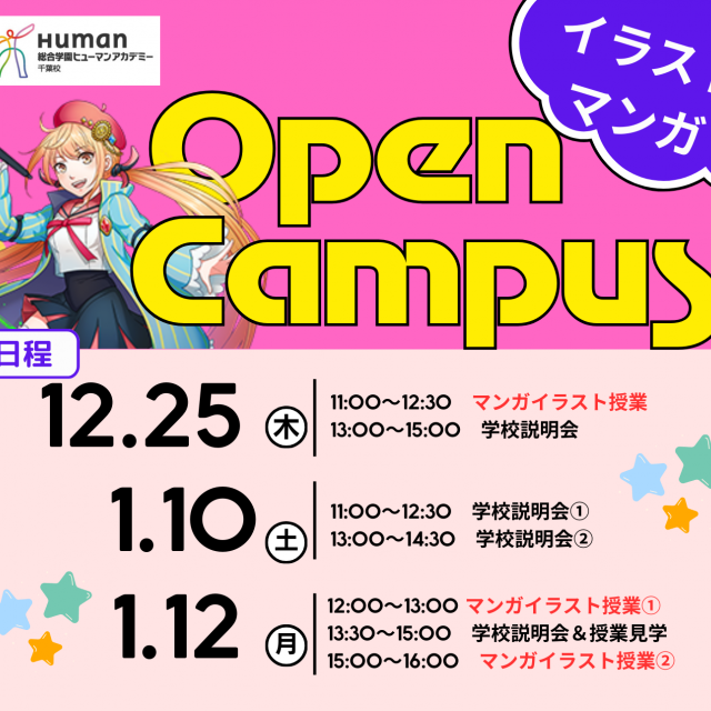 総合学園ヒューマンアカデミー千葉校 【マンガ・イラスト】冬休みオープンキャンパス1