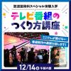 東放学園専門学校 テレビ番組のつくり方講座