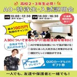 【AO特待生を目指す方必見】★AO・特待生・入試説明会★の詳細