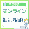 日本自然環境専門学校 【来校不要! 家でできる】オンライン入試相談