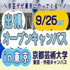 京都芸術デザイン専門学校 【東京開催】出張オープンキャンパス