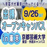 【東京開催】出張オープンキャンパスの詳細