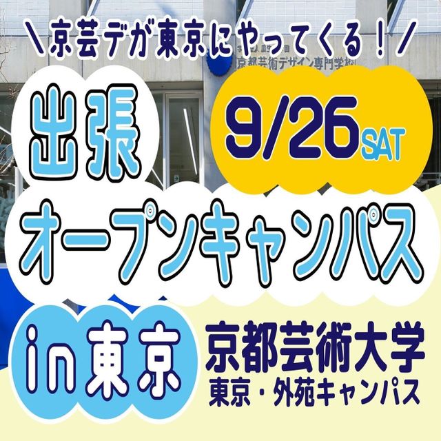京都芸術デザイン専門学校 【東京開催】出張オープンキャンパス1