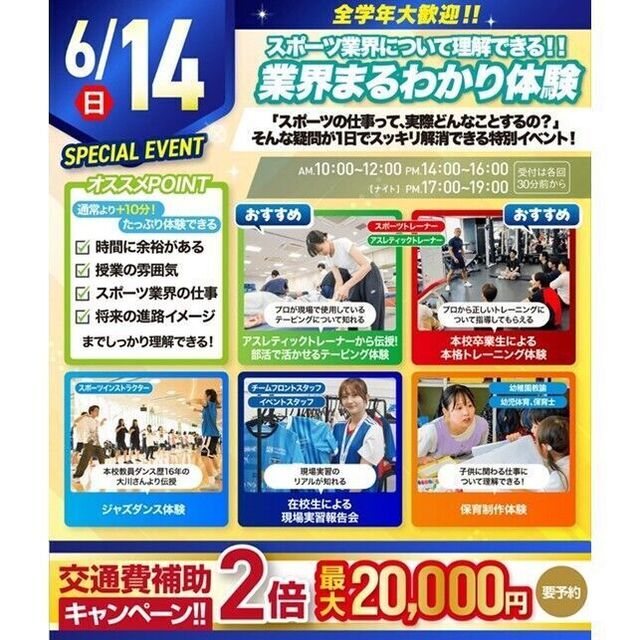 横浜リゾート＆スポーツ専門学校 【今だけ交通費補助2倍！】大人気！選べるオープンキャンパス！1