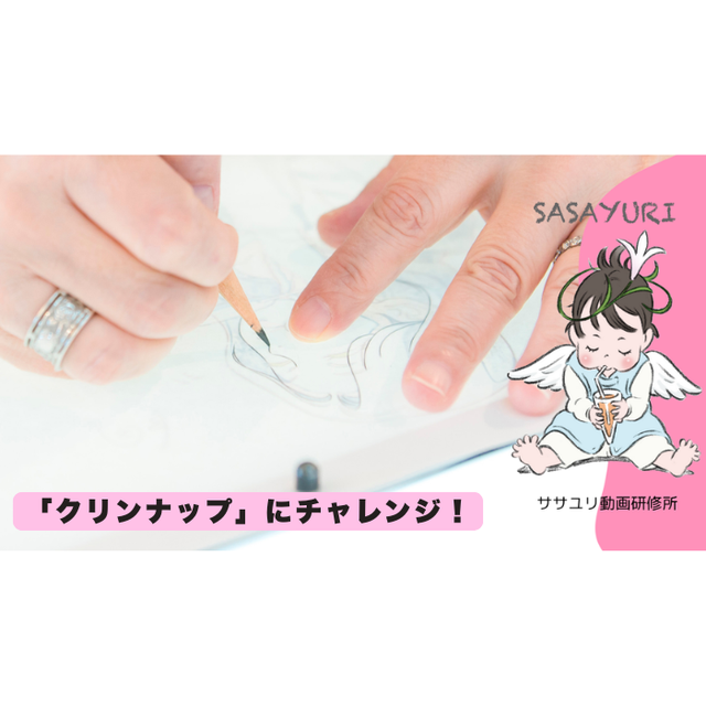 専門学校日本デザイナー学院 ササユリ動画研修所 直伝！ アニメ作画の基本「クリンナップ」1