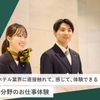 東京ホテル・ブライダル＆観光専門学校 ホテル分野のお仕事体験