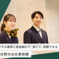 東京ホテル・ブライダル＆観光専門学校 ホテル分野のお仕事体験
