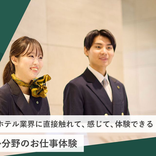 東京ホテル・ブライダル＆観光専門学校 ホテル分野のお仕事体験1