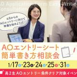 AOエントリーシート 簡単書き方相談会の詳細