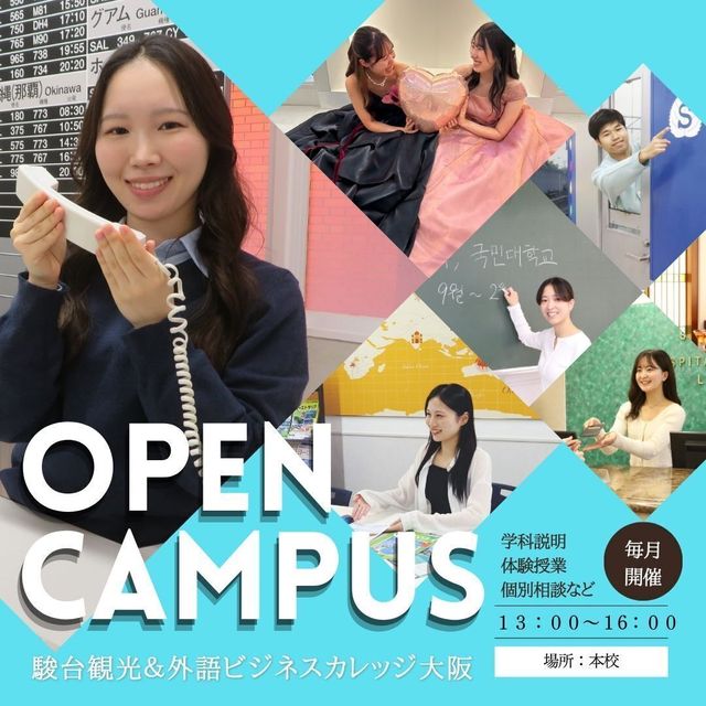 駿台観光＆外語ビジネスカレッジ大阪 オープンキャンパス【高校生全学年・既卒者対象】1