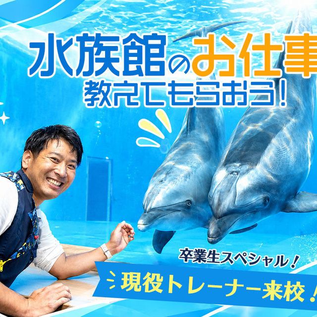 ＴＣＡ東京ＥＣＯ動物海洋専門学校 水族館のお仕事を教えてもらおう！1