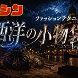 【ファッションテクニカル科】学科別体験の詳細
