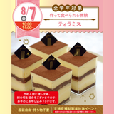 【初めての参加オススメ♪作って食べれる】ティラミスの詳細