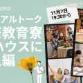 立命館アジア太平洋大学 学生リアルトーク〈国際教育寮APハウスに潜入編〉