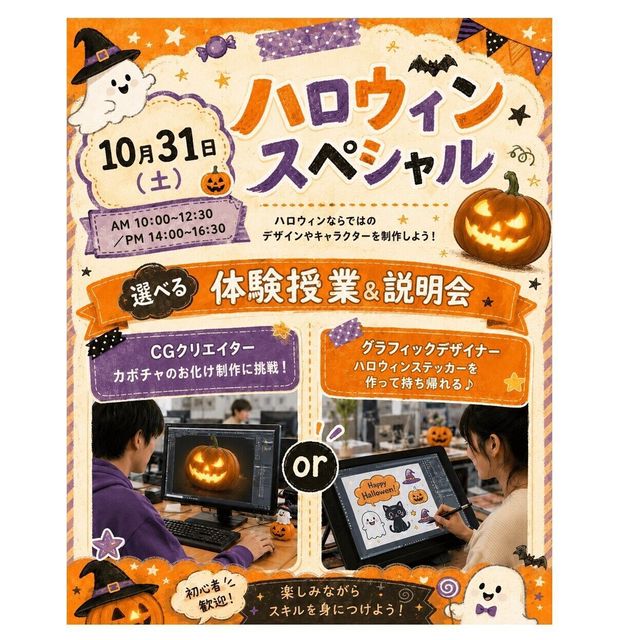 神戸元町みらいＡＩ＆ＩＴデザイン専門学校 ハロウィンスペシャル！選べるオープンキャンパス！1