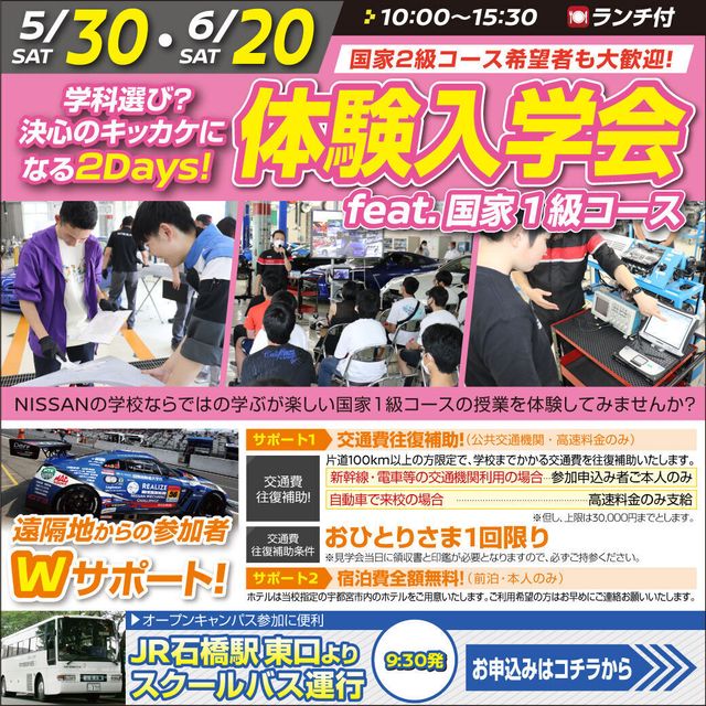 専門学校　日産栃木自動車大学校 【５・６月イチオシ企画】体験入学会 feat.国家1級コース！1