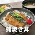 ＹＩＣ調理製菓専門学校 【調理】蒲焼き丼！アジの三枚おろしにチャレンジ