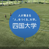 【アーカイブOC】10分で分かる四国大学の魅力ムービー！の詳細