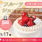 お持ち帰りOK！  フルーツショートケーキ体験【製菓】の詳細
