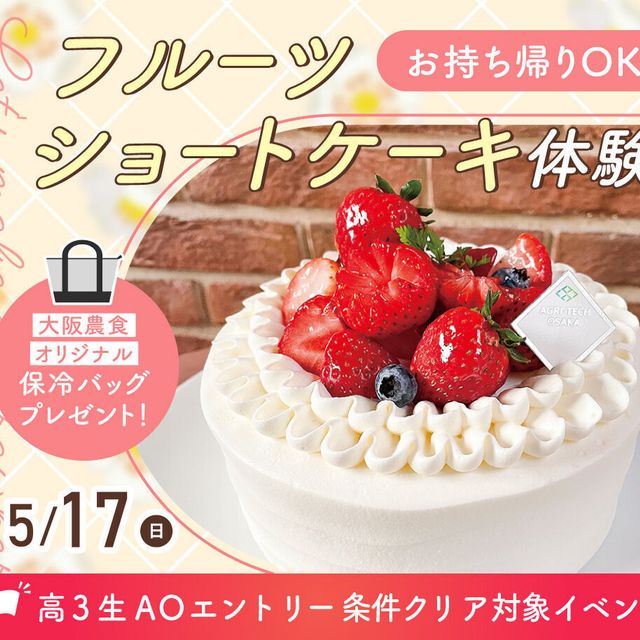 大阪農業園芸・食テクノロジー専門学校 お持ち帰りOK！  フルーツショートケーキ体験【製菓】1