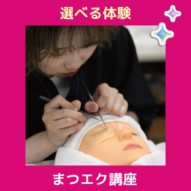 ＹＩＣビューティモード専門学校 【午前】選べる体験♪まつエク講座1