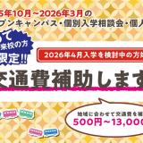 【高校2年生限定】交通費補助DAY☆オープンキャンパスの詳細