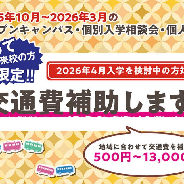 キャットミュージックカレッジ専門学校 【高校2年生限定】交通費補助DAY☆オープンキャンパス1