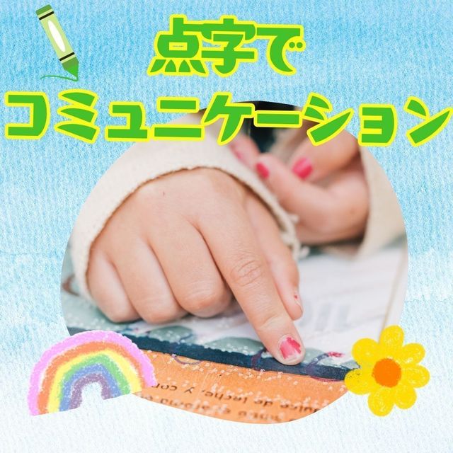 新潟医療福祉カレッジ 【社会福祉科】点字でコミュニケーション☆1