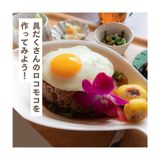 【調理】ハワイ発祥！具だくさんロコモコを作ってみよう！の詳細