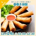 京都栄養医療専門学校 【栄養分野】高たんぱく料理に挑戦！春巻き体験
