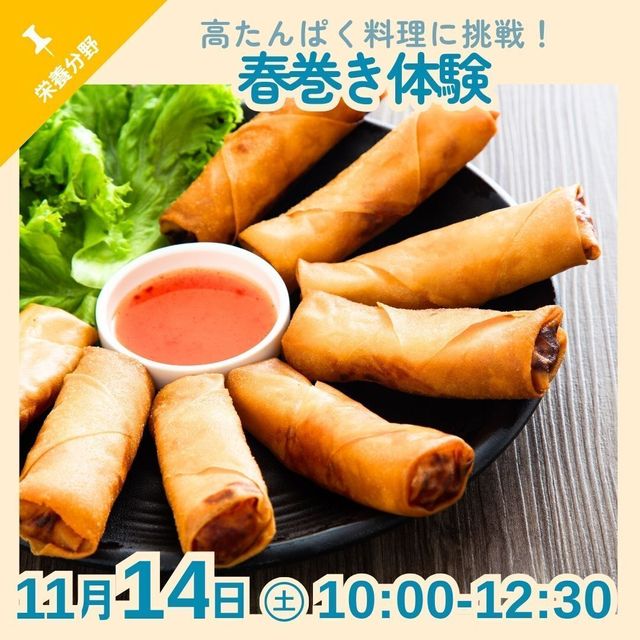 京都栄養医療専門学校 【栄養分野】高たんぱく料理に挑戦！春巻き体験1