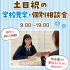 東京立川こども専門学校 ☆全学年対象☆土日MINIオープンキャンパス♪1