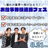 ＼夏休み満喫／ 憧れの業界へ飛び込もう！お仕事体験進路フェスの詳細