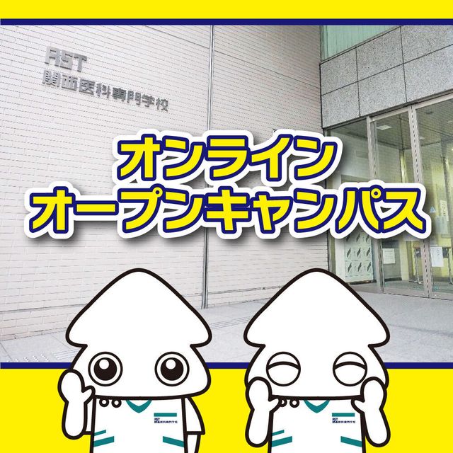 関西医科専門学校 【大阪から遠方のあなた向け】オンラインオープンキャンパス2