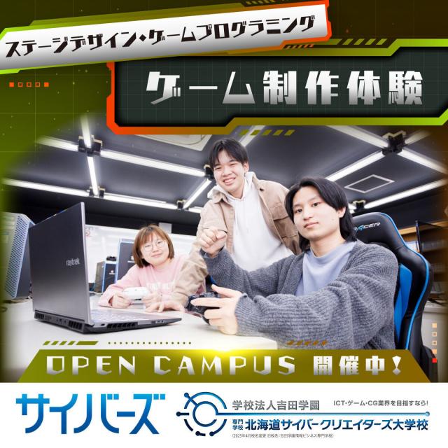 専門学校北海道サイバークリエイターズ大学校 【ゲーム分野】参加しなきゃ損！憧れのゲーム制作体験！1